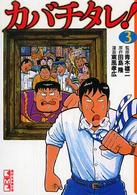 カバチタレ！ 〈３〉 講談社漫画文庫