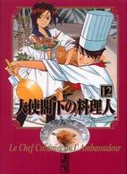 大使閣下の料理人 〈１２〉 講談社漫画文庫