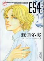 講談社漫画文庫<br> ＥＳ 〈４〉