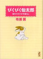 ぴくぴく仙太郎 〈初めてのウサギ暮らし〉 講談社漫画文庫