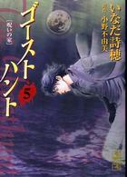 講談社漫画文庫<br> ゴーストハント 〈５〉