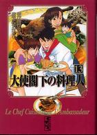 大使閣下の料理人 〈１３〉 講談社漫画文庫