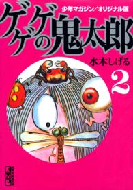 講談社漫画文庫<br> ゲゲゲの鬼太郎 〈２〉 - 少年マガジン／オリジナル版