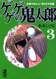 講談社漫画文庫<br> ゲゲゲの鬼太郎 〈３〉 - 少年マガジン／オリジナル版