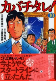 カバチタレ 10 田島隆 東風孝広 紀伊國屋書店ウェブストア オンライン書店 本 雑誌の通販 電子書籍ストア カバチタレ 10 田島隆 東風孝広 紀伊國屋書店ウェブストア オンライン書店 本 雑誌の通販 電子書籍ストア