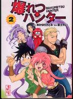 講談社漫画文庫<br> 爆れつハンター 〈２〉