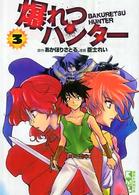 爆れつハンター 〈３〉 講談社漫画文庫