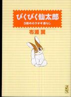 ぴくぴく仙太郎 〈３冊めのウサギ暮らし〉 講談社漫画文庫