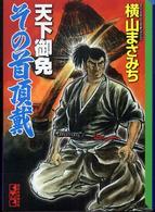 天下御免その首頂戴 講談社漫画文庫