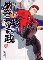 クニミツの政 〈４〉 講談社漫画文庫