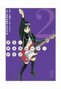 グミ・チョコレート・パイン 〈第２巻〉 講談社漫画文庫