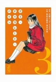 グミ・チョコレート・パイン 〈第３巻〉 講談社漫画文庫