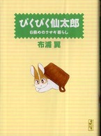 ぴくぴく仙太郎 〈６冊めのウサギ暮らし〉 講談社漫画文庫