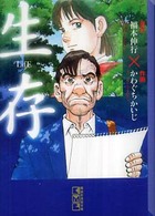 講談社漫画文庫<br> 生存 - Ｌｉｆｅ