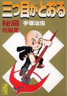 講談社漫画文庫<br> 三つ目がとおる秘蔵短編集