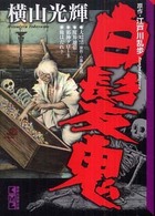 白髪鬼 講談社漫画文庫
