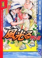 講談社漫画文庫<br> 風光る 〈甲子園　１〉