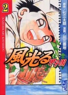 風光る 〈甲子園　２〉 講談社漫画文庫