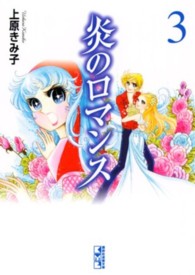 講談社漫画文庫<br> 炎のロマンス 〈３〉
