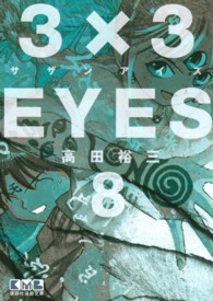 講談社漫画文庫<br> ３×３ＥＹＥＳ 〈８〉