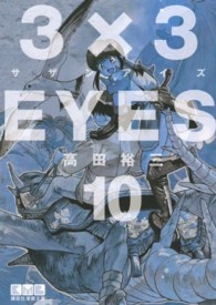 講談社漫画文庫<br> ３×３ＥＹＥＳ 〈１０〉