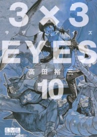 ３×３ＥＹＥＳ 〈１０〉 講談社漫画文庫