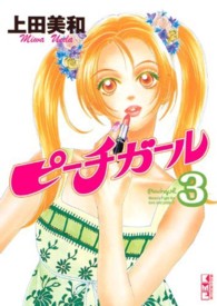 講談社漫画文庫<br> ピーチガール 〈３〉 - Ｍｏｍｏ’ｓ　ｆｉｇｈｔ　ｆｏｒ　ｌｏｖｅ　ａｎｄ
