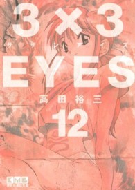 ３×３ＥＹＥＳ 〈１２〉 講談社漫画文庫