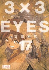 ３×３ＥＹＥＳ 〈１７〉 講談社漫画文庫