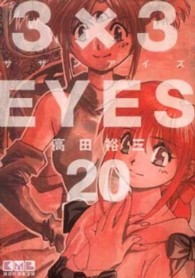 講談社漫画文庫<br> ３×３ＥＹＥＳ 〈２０〉