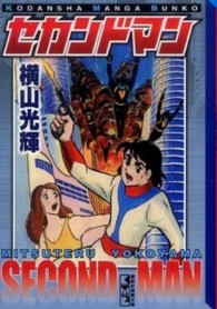 講談社漫画文庫<br> セカンドマン