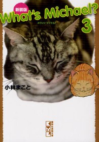 講談社漫画文庫<br> Ｗｈａｔ’ｓ　Ｍｉｃｈａｅｌ？ 〈３〉 （新装版）