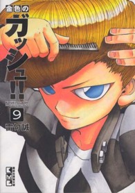 講談社漫画文庫<br> 金色のガッシュ！！ 〈９〉
