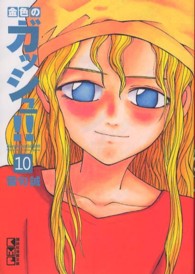 金色のガッシュ！！ 〈１０〉 講談社漫画文庫