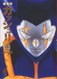 講談社漫画文庫<br> 金色のガッシュ！！ 〈１２〉