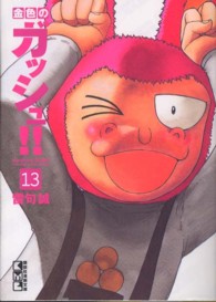 講談社漫画文庫<br> 金色のガッシュ！！ 〈１３〉