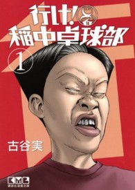 行け！稲中卓球部 〈１〉 講談社漫画文庫