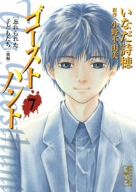講談社漫画文庫<br> ゴーストハント 〈７〉