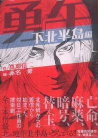 講談社漫画文庫<br> 勇午 〈下北半島編〉 - ｔｈｅ　Ｎｅｇｏｔｉａｔｏｒ