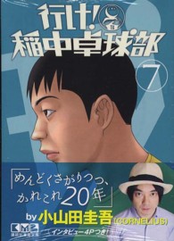 行け！稲中卓球部 〈７〉 講談社漫画文庫