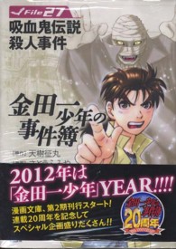 金田一少年の事件簿 〈Ｆｉｌｅ　２７〉 吸血鬼伝説殺人事件 講談社漫画文庫