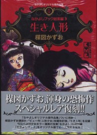 生き人形 - なかよしブック総集編３ 講談社漫画文庫