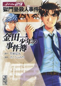 講談社漫画文庫<br> 金田一少年の事件簿 〈Ｆｉｌｅ　２９〉 獄門塾殺人事件