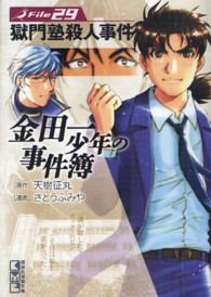 金田一少年の事件簿 〈Ｆｉｌｅ　２９〉 獄門塾殺人事件 講談社漫画文庫