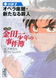 講談社漫画文庫<br> 小説金田一少年の事件簿 〈小説１〉 オペラ座館・新たなる殺人