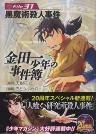 講談社漫画文庫<br> 金田一少年の事件簿 〈Ｆｉｌｅ　３１〉 黒魔術殺人事件