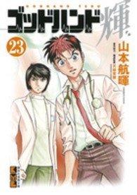 講談社漫画文庫<br> ゴッドハンド輝 〈２３〉