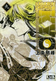講談社漫画文庫<br> ＳＡＭＵＲＡＩ　ＤＥＥＰＥＲ狂 〈９〉