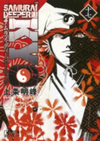 講談社漫画文庫<br> ＳＡＭＵＲＡＩ　ＤＥＥＰＥＲ狂 〈１７〉