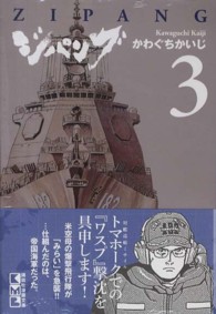 講談社漫画文庫<br> ジパング 〈３〉